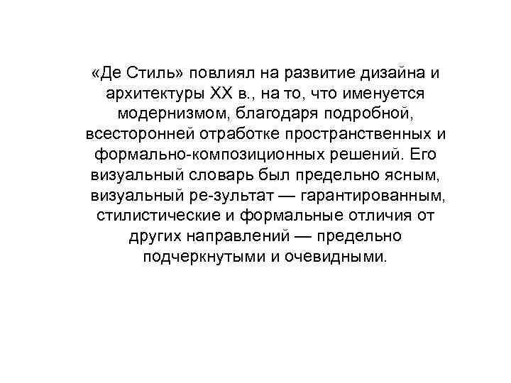  «Де Стиль» повлиял на развитие дизайна и архитектуры XX в. , на то,