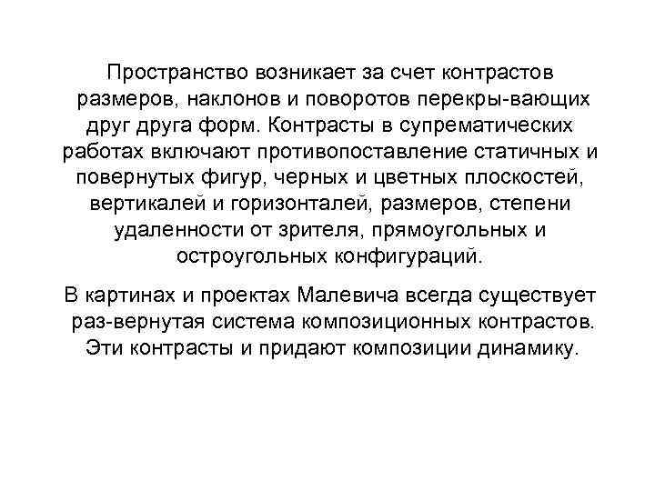 Пространство возникает за счет контрастов размеров, наклонов и поворотов перекры вающих друга форм. Контрасты