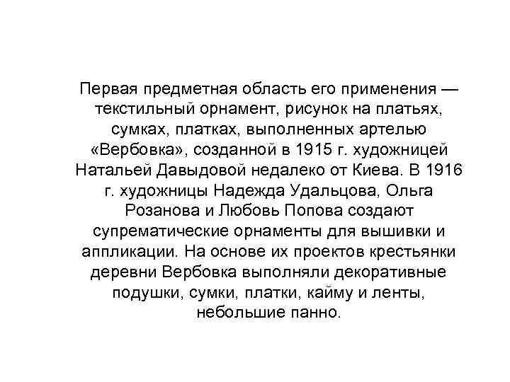 Первая предметная область его применения — текстильный орнамент, рисунок на платьях, сумках, платках, выполненных