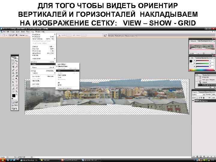 ДЛЯ ТОГО ЧТОБЫ ВИДЕТЬ ОРИЕНТИР ВЕРТИКАЛЕЙ И ГОРИЗОНТАЛЕЙ НАКЛАДЫВАЕМ НА ИЗОБРАЖЕНИЕ СЕТКУ: VIEW –