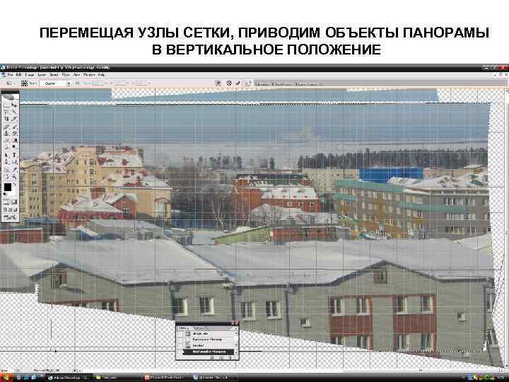 ПЕРЕМЕЩАЯ УЗЛЫ СЕТКИ, ПРИВОДИМ ОБЪЕКТЫ ПАНОРАМЫ В ВЕРТИКАЛЬНОЕ ПОЛОЖЕНИЕ 