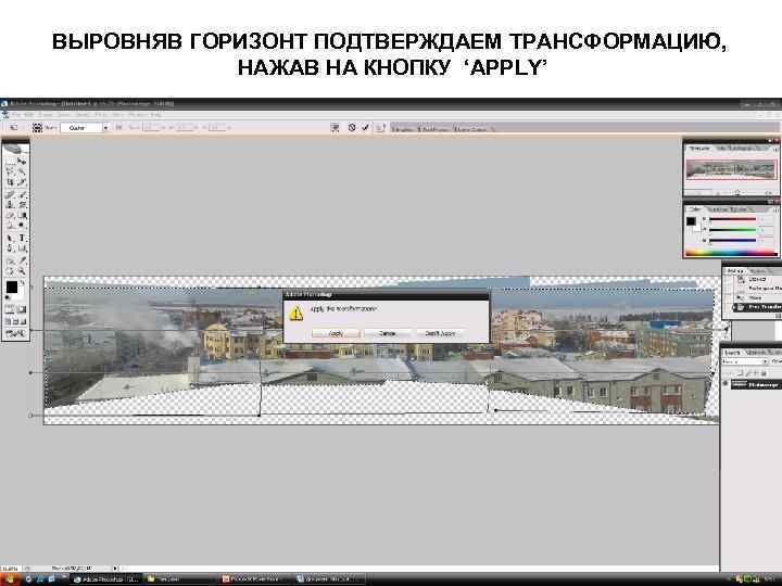 ВЫРОВНЯВ ГОРИЗОНТ ПОДТВЕРЖДАЕМ ТРАНСФОРМАЦИЮ, НАЖАВ НА КНОПКУ ‘APPLY’ 
