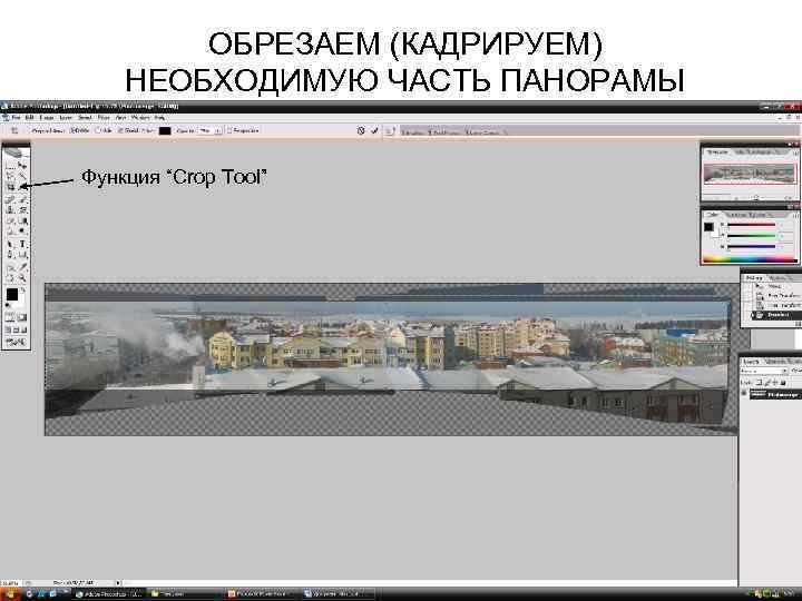 ОБРЕЗАЕМ (КАДРИРУЕМ) НЕОБХОДИМУЮ ЧАСТЬ ПАНОРАМЫ Функция “Crop Tool” 