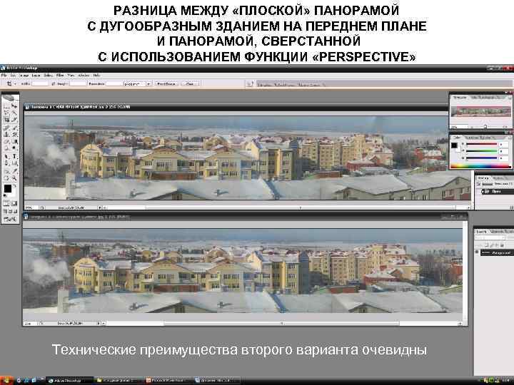 РАЗНИЦА МЕЖДУ «ПЛОСКОЙ» ПАНОРАМОЙ С ДУГООБРАЗНЫМ ЗДАНИЕМ НА ПЕРЕДНЕМ ПЛАНЕ И ПАНОРАМОЙ, СВЕРСТАННОЙ С