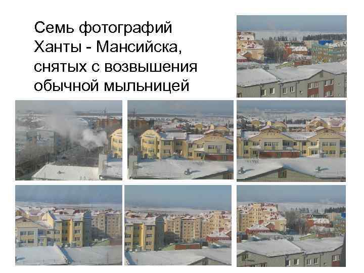 Семь фотографий Ханты - Мансийска, снятых с возвышения обычной мыльницей 