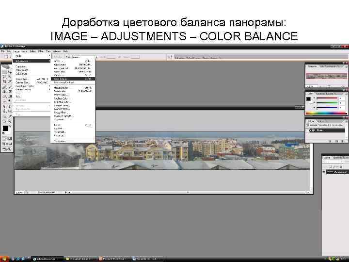 Доработка цветового баланса панорамы: IMAGE – ADJUSTMENTS – COLOR BALANCE 