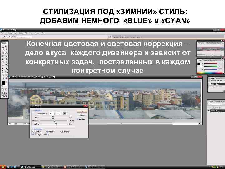 СТИЛИЗАЦИЯ ПОД «ЗИМНИЙ» СТИЛЬ: ДОБАВИМ НЕМНОГО «BLUE» и «CYAN» Конечная цветовая и световая коррекция