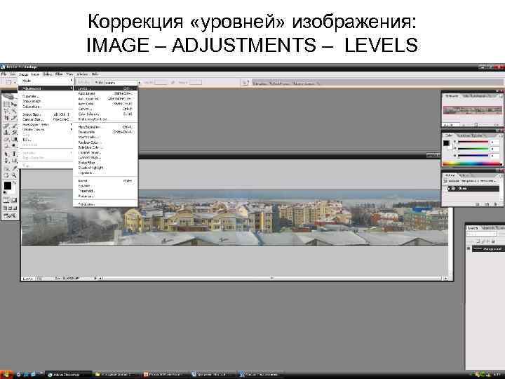 Коррекция «уровней» изображения: IMAGE – ADJUSTMENTS – LEVELS 