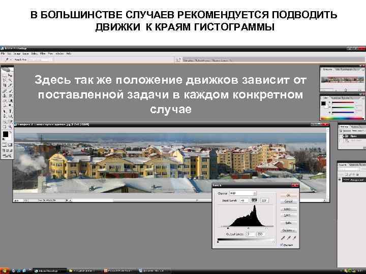 В БОЛЬШИНСТВЕ СЛУЧАЕВ РЕКОМЕНДУЕТСЯ ПОДВОДИТЬ ДВИЖКИ К КРАЯМ ГИСТОГРАММЫ Здесь так же положение движков