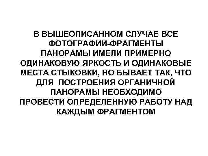 В ВЫШЕОПИСАННОМ СЛУЧАЕ ВСЕ ФОТОГРАФИИ-ФРАГМЕНТЫ ПАНОРАМЫ ИМЕЛИ ПРИМЕРНО ОДИНАКОВУЮ ЯРКОСТЬ И ОДИНАКОВЫЕ МЕСТА СТЫКОВКИ,