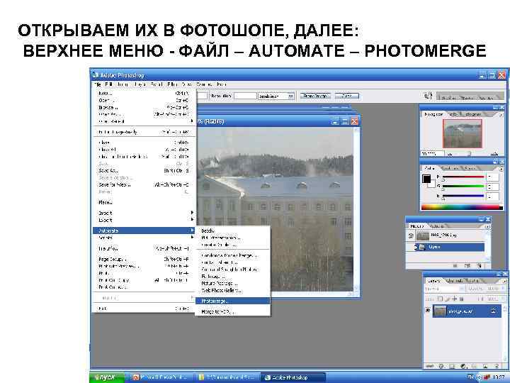 ОТКРЫВАЕМ ИХ В ФОТОШОПЕ, ДАЛЕЕ: ВЕРХНЕЕ МЕНЮ - ФАЙЛ – AUTOMATE – PHOTOMERGE 