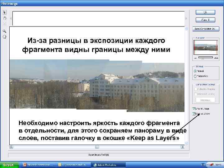Из-за разницы в экспозиции каждого фрагмента видны границы между ними Необходимо настроить яркость каждого
