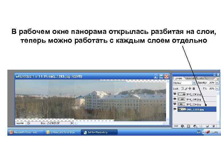 В рабочем окне панорама открылась разбитая на слои, теперь можно работать с каждым слоем