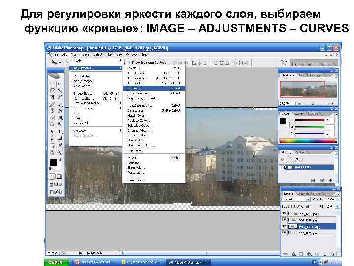 Для регулировки яркости каждого слоя, выбираем функцию «кривые» : IMAGE – ADJUSTMENTS – CURVES