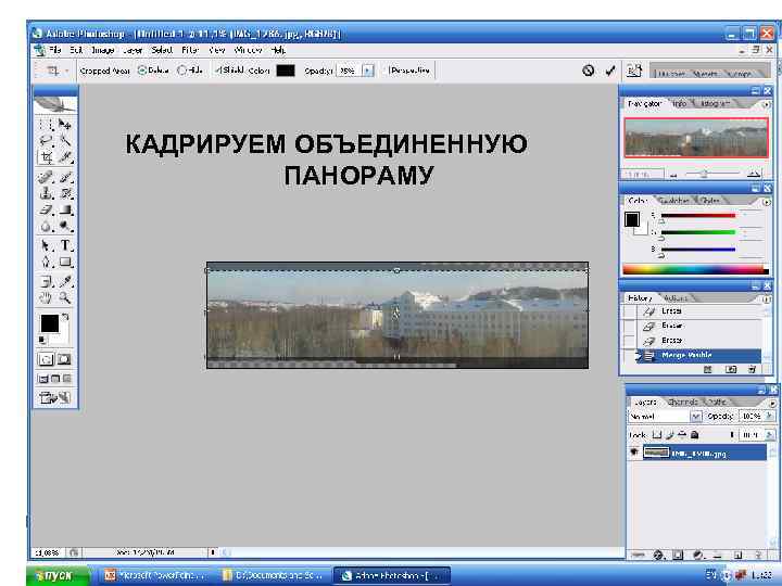 КАДРИРУЕМ ОБЪЕДИНЕННУЮ ПАНОРАМУ 