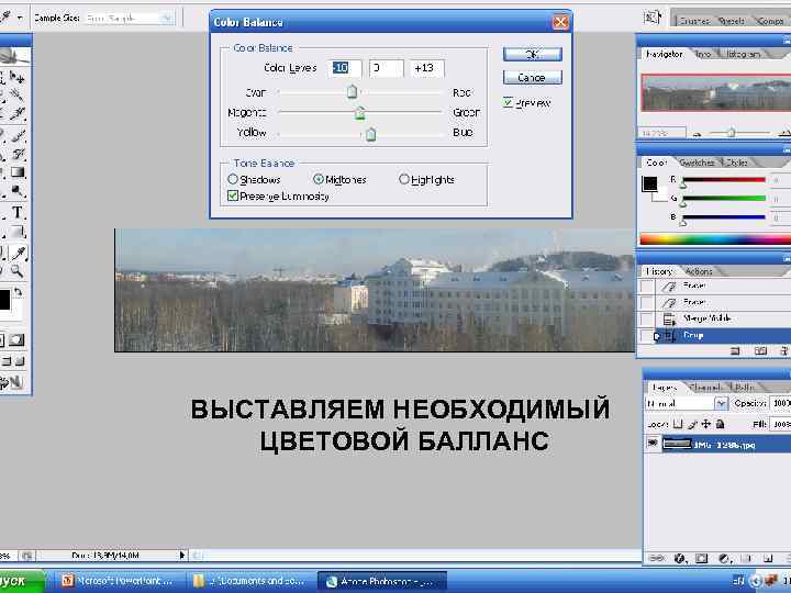 ВЫСТАВЛЯЕМ НЕОБХОДИМЫЙ ЦВЕТОВОЙ БАЛЛАНС 