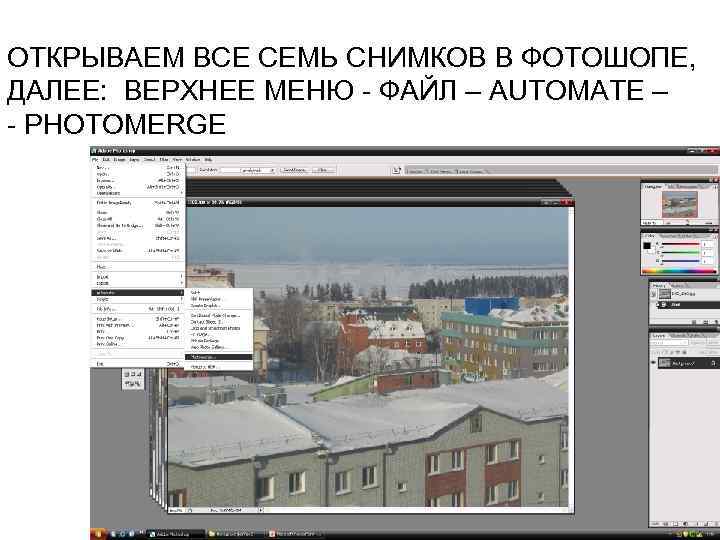 ОТКРЫВАЕМ ВСЕ СЕМЬ СНИМКОВ В ФОТОШОПЕ, ДАЛЕЕ: ВЕРХНЕЕ МЕНЮ - ФАЙЛ – AUTOMATE –