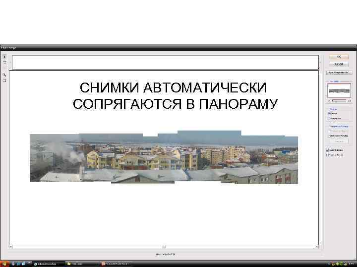 СНИМКИ АВТОМАТИЧЕСКИ СОПРЯГАЮТСЯ В ПАНОРАМУ 