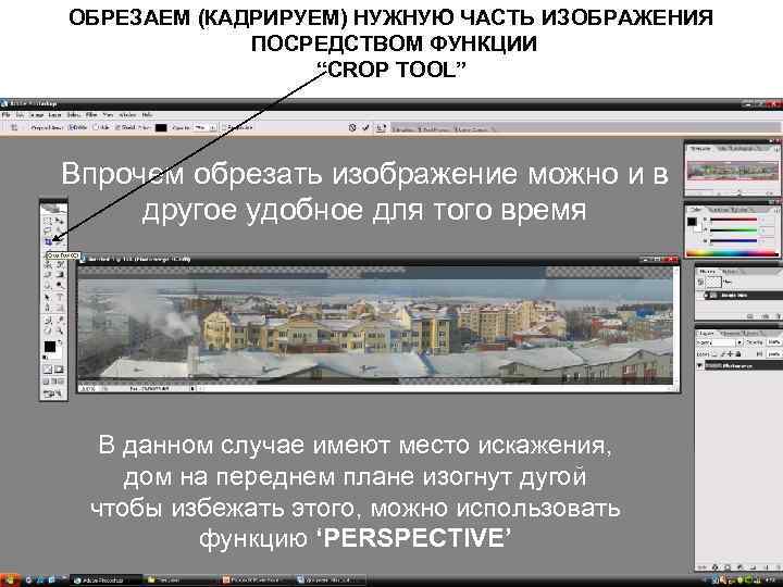 ОБРЕЗАЕМ (КАДРИРУЕМ) НУЖНУЮ ЧАСТЬ ИЗОБРАЖЕНИЯ ПОСРЕДСТВОМ ФУНКЦИИ “CROP TOOL” Впрочем обрезать изображение можно и