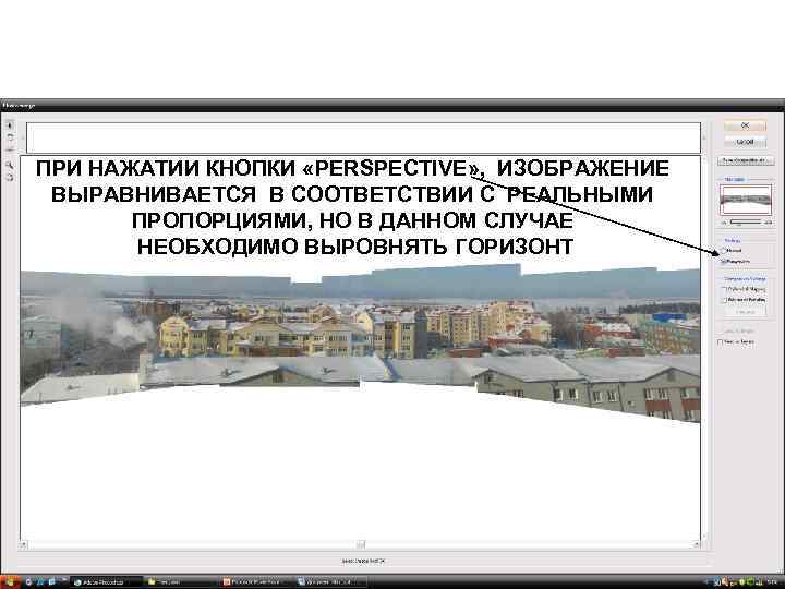 ПРИ НАЖАТИИ КНОПКИ «PERSPECTIVE» , ИЗОБРАЖЕНИЕ ВЫРАВНИВАЕТСЯ В СООТВЕТСТВИИ С РЕАЛЬНЫМИ ПРОПОРЦИЯМИ, НО В