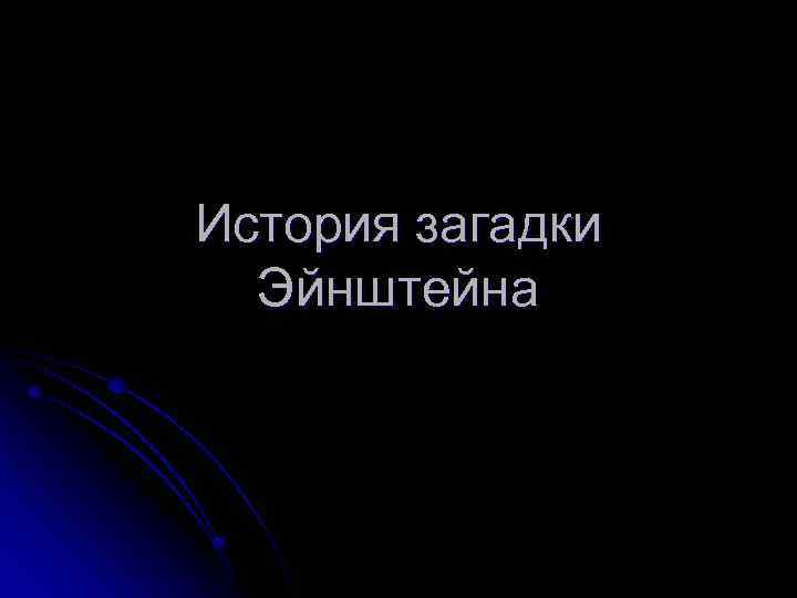 История загадки Эйнштейна 