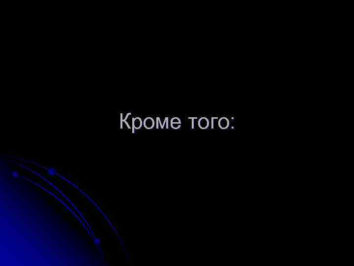 Кроме того: 