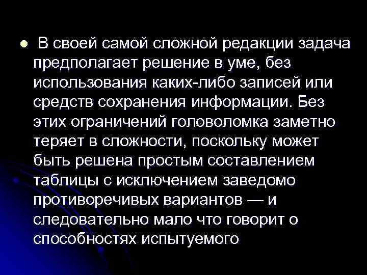l В своей самой сложной редакции задача предполагает решение в уме, без использования каких-либо