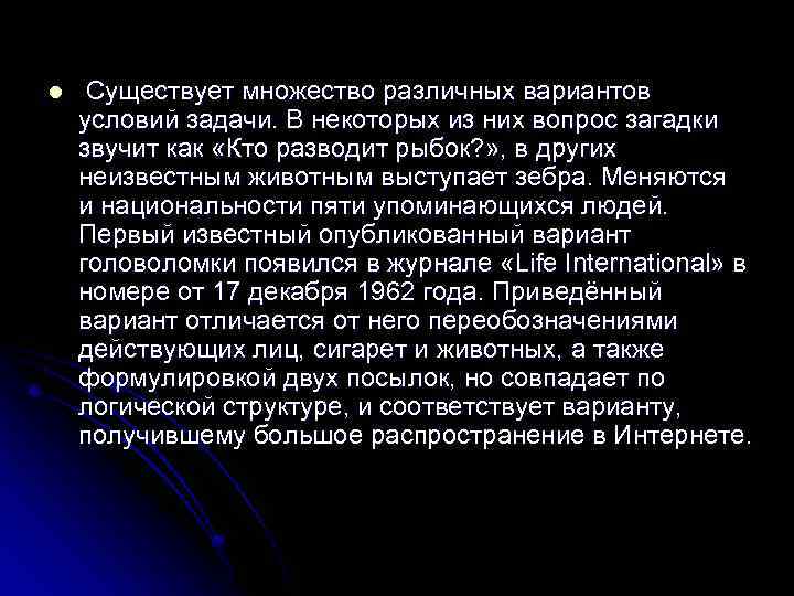 l Существует множество различных вариантов условий задачи. В некоторых из них вопрос загадки звучит