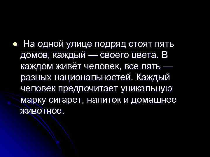 l На одной улице подряд стоят пять домов, каждый — своего цвета. В каждом
