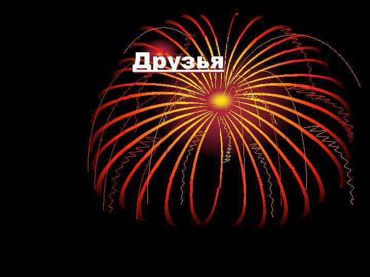 Друзья 