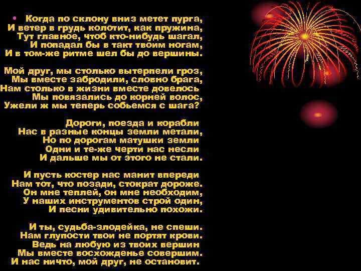  • Когда по склону вниз метет пурга, И ветер в грудь колотит, как