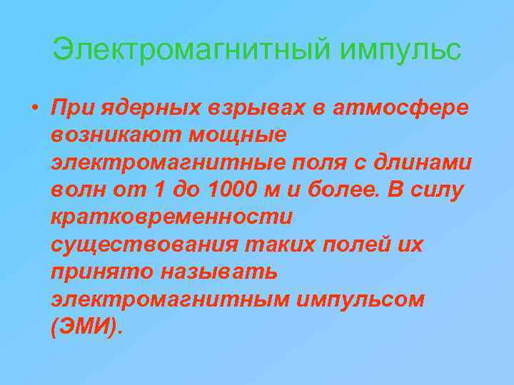 Электромагнитный импульс • При ядерных взрывах в атмосфере возникают мощные электромагнитные поля с длинами