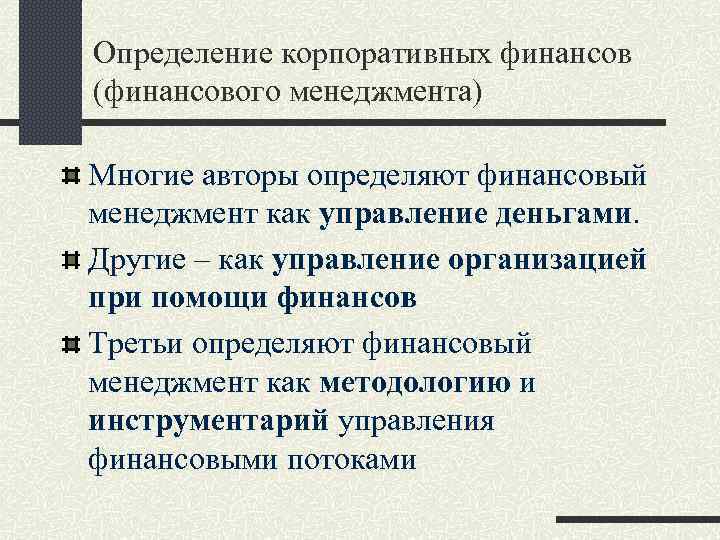 Определение корпоративных финансов (финансового менеджмента) Многие авторы определяют финансовый менеджмент как управление деньгами. Другие