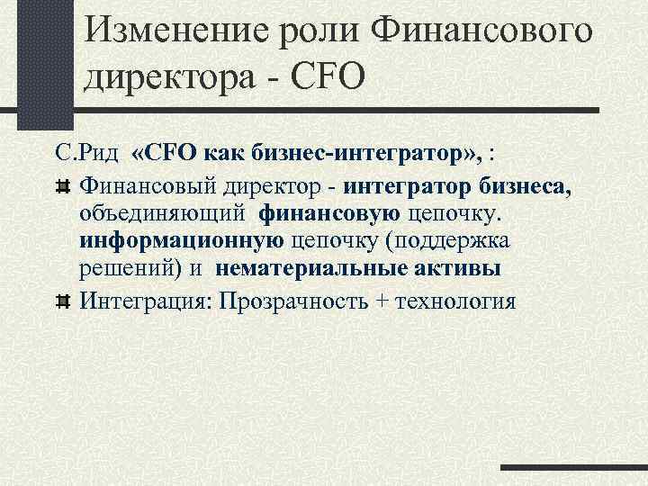 Изменение роли Финансового директора - CFO С. Рид «CFO как бизнес-интегратор» , : Финансовый