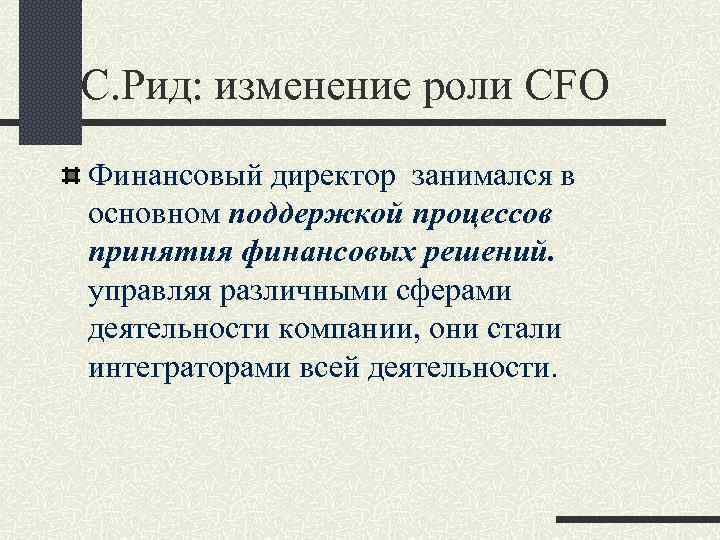 С. Рид: изменение роли CFO Финансовый директор занимался в основном поддержкой процессов принятия финансовых