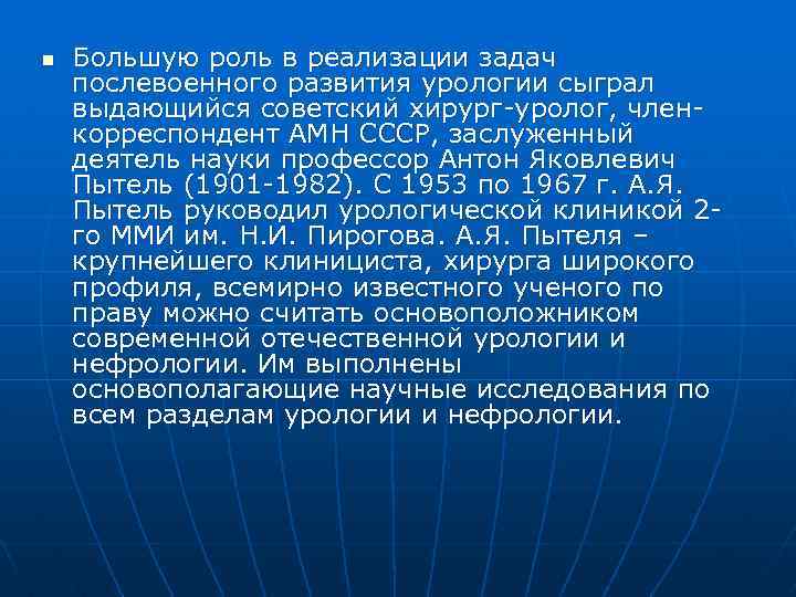 n Большую роль в реализации задач послевоенного развития урологии сыграл выдающийся советский хирург-уролог, членкорреспондент