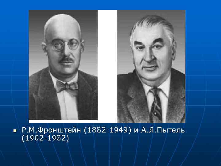 n Р. М. Фронштейн (1882 -1949) и А. Я. Пытель (1902 -1982) 