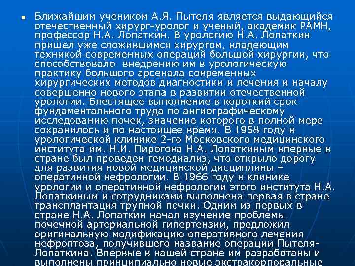 n Ближайшим учеником А. Я. Пытеля является выдающийся отечественный хирург-уролог и ученый, академик РАМН,