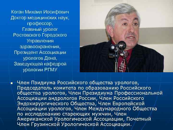 Коган Михаил Иосифович Доктор медицинских наук, профессор, Главный уролог Ростовского Городского Управления здравоохранения, Президент