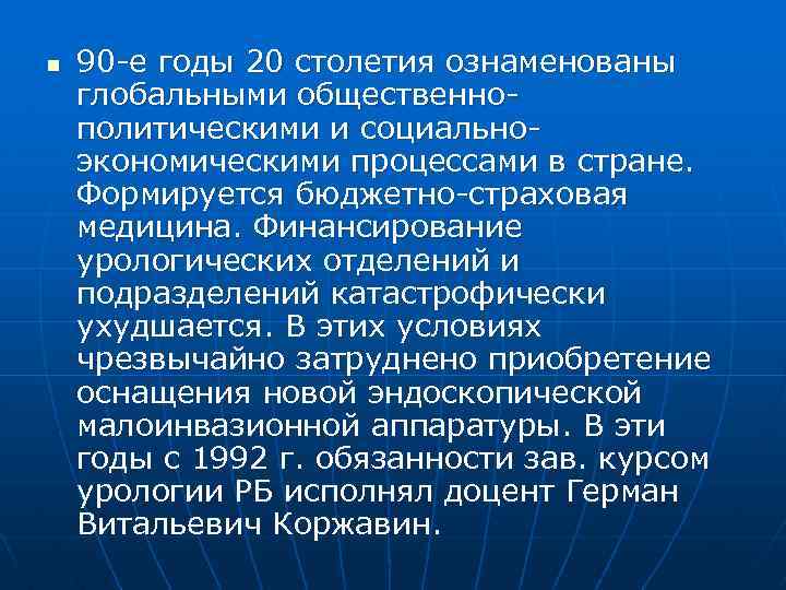 n 90 -е годы 20 столетия ознаменованы глобальными общественнополитическими и социальноэкономическими процессами в стране.