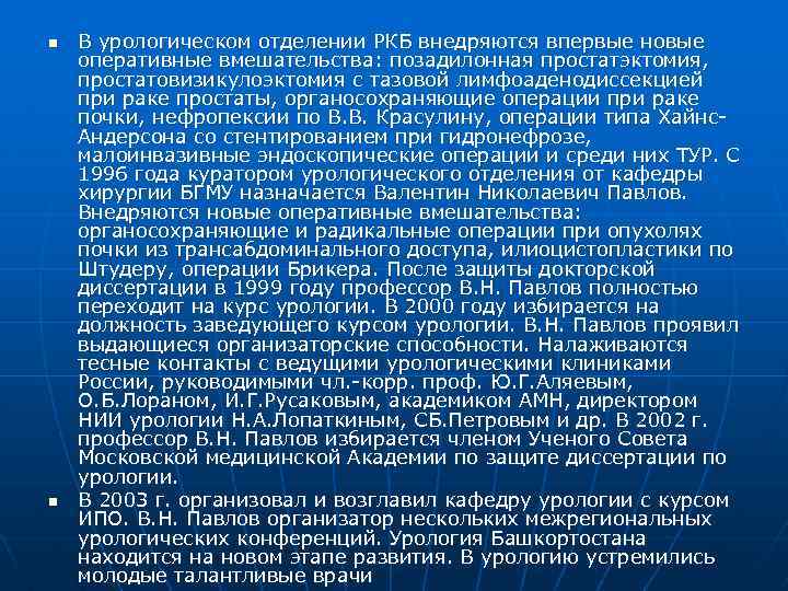 n n В урологическом отделении РКБ внедряются впервые новые оперативные вмешательства: позадилонная простатэктомия, простатовизикулоэктомия