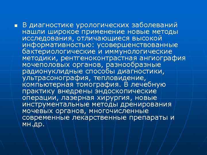 n В диагностике урологических заболеваний нашли широкое применение новые методы исследования, отличающиеся высокой информативностью: