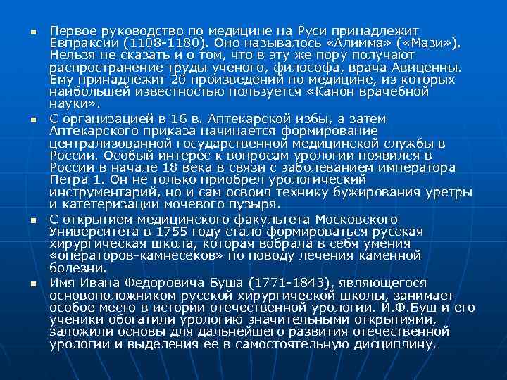 n n Первое руководство по медицине на Руси принадлежит Евпраксии (1108 -1180). Оно называлось