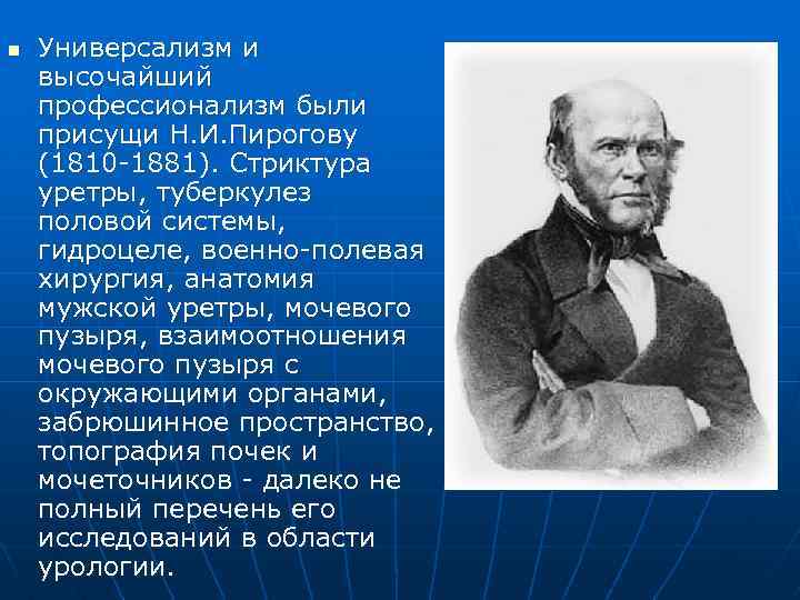 n Универсализм и высочайший профессионализм были присущи Н. И. Пирогову (1810 -1881). Стриктура уретры,