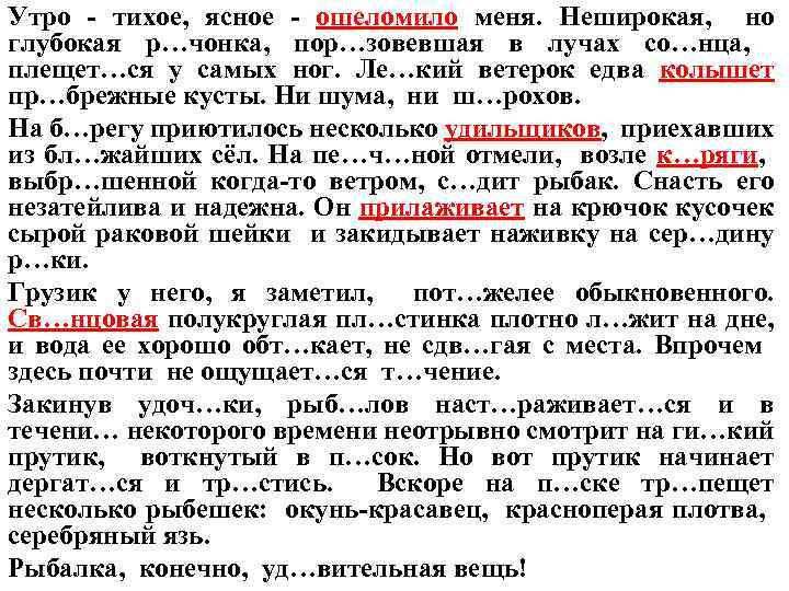 Утро - тихое, ясное - ошеломило меня. Неширокая, но глубокая р…чонка, пор…зовевшая в лучах