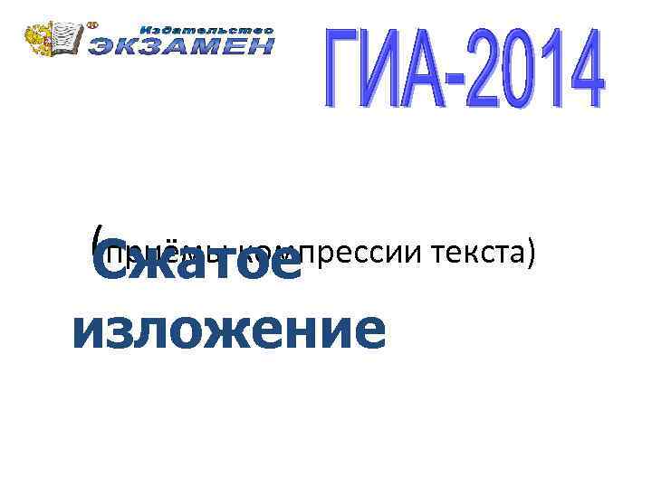 (приёмы компрессии текста) Сжатое изложение 