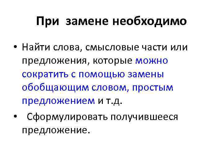 При замене необходимо • Найти слова, смысловые части или предложения, которые можно сократить с