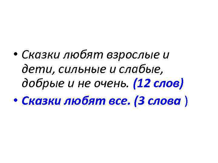  • Сказки любят взрослые и дети, сильные и слабые, добрые и не очень.