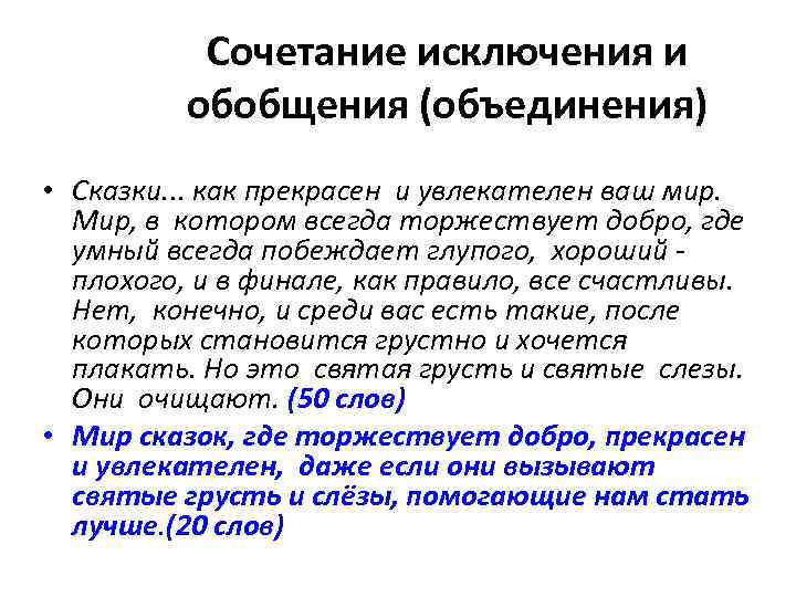 Сочетание исключения и обобщения (объединения) • Сказки. . . как прекрасен и увлекателен ваш