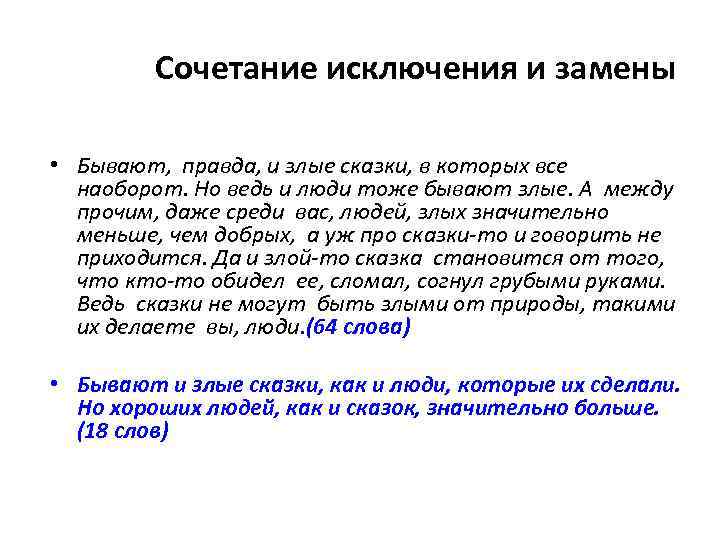 Сочетание исключения и замены • Бывают, правда, и злые сказки, в которых все наоборот.